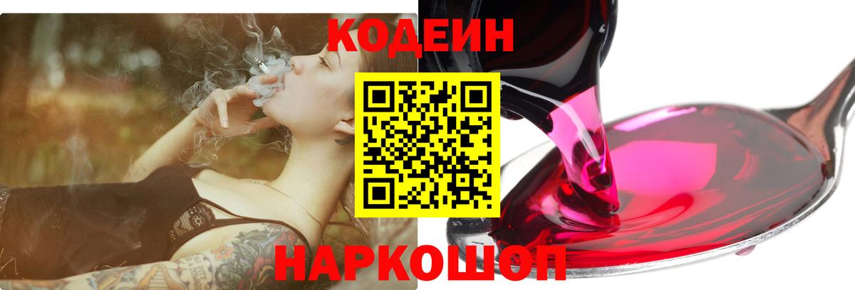 Codein Purple Drank  Кодеин Purple Drank  Вход с VPN  Кировск 